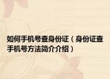 如何手机号查身份证（身份证查手机号方法简介介绍）