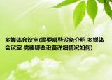 多媒体会议室(需要哪些设备介绍 多媒体会议室 需要哪些设备详细情况如何)