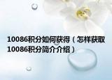 10086积分如何获得（怎样获取10086积分简介介绍）