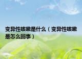 变异性咳嗽是什么（变异性咳嗽是怎么回事）