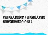 贱形容人的意思（形容别人贱的词语有哪些简介介绍）