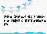 为什么《钢铁侠3》看不了介绍(为什么《钢铁侠3》看不了详细情况如何)