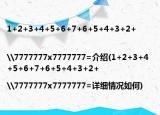 1+2+3+4+5+6+7+6+5+4+3+2+|\7777777x7777777=介绍(1+2+3+4+5+6+7+6+5+4+3+2+|\7777777x7777777=详细情况如何)
