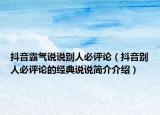抖音霸气说说别人必评论（抖音别人必评论的经典说说简介介绍）