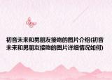 初音未来和男朋友接吻的图片介绍(初音未来和男朋友接吻的图片详细情况如何)