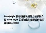 Free(style 的悲魂曲说唱部分的歌词介绍 Free style 的悲魂曲说唱部分的歌词详细情况如何)
