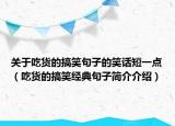 关于吃货的搞笑句子的笑话短一点（吃货的搞笑经典句子简介介绍）