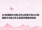 dnf起源版本决胜点怎么获得介绍(dnf起源版本决胜点怎么获得详细情况如何)