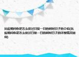 抗疫期间你是怎么度过日复一日的闲时日子的介绍(抗疫期间你是怎么度过日复一日的闲时日子的详细情况如何)