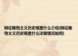 辩证唯物主义历史观是什么介绍(辩证唯物主义历史观是什么详细情况如何)