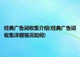 经典广告词收集介绍(经典广告词收集详细情况如何)