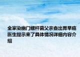 全家染幽门螺杆菌父亲查出胃早癌 医生提示来了具体情况详细内容介绍