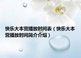 快乐大本营播放时间表（快乐大本营播放时间简介介绍）