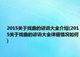 2015关于戏曲的谚语大全介绍(2015关于戏曲的谚语大全详细情况如何)