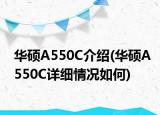 华硕A550C介绍(华硕A550C详细情况如何)