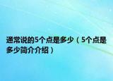 通常说的5个点是多少（5个点是多少简介介绍）