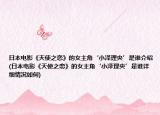 日本电影《天使之恋》的女主角‘小泽理央’是谁介绍(日本电影《天使之恋》的女主角‘小泽理央’是谁详细情况如何)