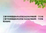 王馨平和郑嘉颖有谈过恋爱(有没有详细说明一下介绍 王馨平和郑嘉颖有谈过恋爱 有没有详细说明一下详细情况如何)