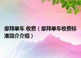 摩拜单车 收费（摩拜单车收费标准简介介绍）