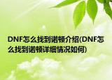 DNF怎么找到诺顿介绍(DNF怎么找到诺顿详细情况如何)