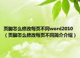 页脚怎么修改每页不同word2010（页脚怎么修改每页不同简介介绍）