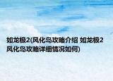 如龙极2(风化岛攻略介绍 如龙极2 风化岛攻略详细情况如何)
