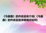 《马赛曲》的作者是谁介绍(《马赛曲》的作者是谁详细情况如何)