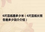 6尺宣纸是多少米（6尺宣纸长宽各是多少简介介绍）
