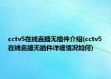 cctv5在线直播无插件介绍(cctv5在线直播无插件详细情况如何)