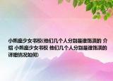 小熊座少女书模(他们几个人分别是谁饰演的 介绍 小熊座少女书模 他们几个人分别是谁饰演的 详细情况如何)