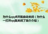 为什么qq点开就自动关闭（为什么一打开qq就关闭了简介介绍）