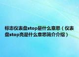 标志仪表盘stop是什么意思（仪表盘stop亮是什么意思简介介绍）