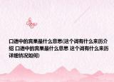 口语中的宾果是什么意思(这个词有什么来历介绍 口语中的宾果是什么意思 这个词有什么来历详细情况如何)