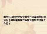 数学与应用数学专业就业方向及就业前景分析（学应用数学专业就业前景怎样简介介绍）