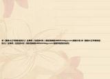 求《妻妾斗王爷家的后院儿》全集啊（包括加V的）请发至邮箱200945216qqcom(谢谢介绍 求《妻妾斗王爷家的后院儿》全集啊（包括加V的）请发至邮箱200945216qqcom 谢谢详细情况如何)