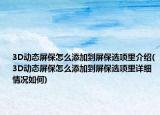 3D动态屏保怎么添加到屏保选项里介绍(3D动态屏保怎么添加到屏保选项里详细情况如何)