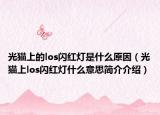 光猫上的los闪红灯是什么原因（光猫上los闪红灯什么意思简介介绍）