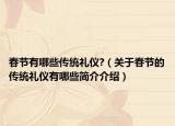 春节有哪些传统礼仪?（关于春节的传统礼仪有哪些简介介绍）