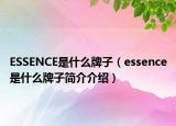 ESSENCE是什么牌子（essence是什么牌子简介介绍）