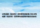 求电视剧《粘豆包》演员表包括配角介绍(求电视剧《粘豆包》演员表包括配角详细情况如何)