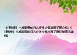 《打狗棒》电视剧里的马九斤多少集出现了啊介绍(《打狗棒》电视剧里的马九斤多少集出现了啊详细情况如何)