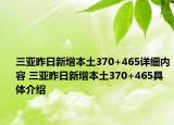 三亚昨日新增本土370+465详细内容 三亚昨日新增本土370+465具体介绍