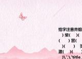给字注音并组词胃((     )(       ) 添(     )(       ) 柴(     )(       )旺(     )(       )   渐 (     )(       ) 冒(     )(       )奔(     )(       )   冲(     )(       )    烫(     )(       ) 浑(     )(       ) 激(     )(       )  终(     )(       )  淋(     )(       )