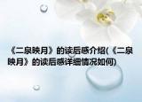 《二泉映月》的读后感介绍(《二泉映月》的读后感详细情况如何)