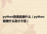 python到底能做什么（python能做什么简介介绍）