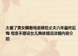 太傻了美女瞒着母亲嫁给丈夫六年最终后悔 母亲不原谅女儿具体情况详细内容介绍
