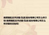 福建国航远洋运输(集团)股份有限公司怎么样介绍(福建国航远洋运输(集团)股份有限公司怎么样详细情况如何)