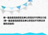 哪一届金像奖的获奖名单让你觉得不可思议介绍(哪一届金像奖的获奖名单让你觉得不可思议详细情况如何)