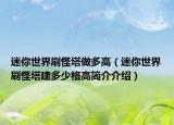 迷你世界刷怪塔做多高（迷你世界刷怪塔建多少格高简介介绍）
