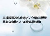 三板股票怎么查询\